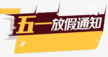 關于合通泰村田濾波器代理商五一假期運營安排公告